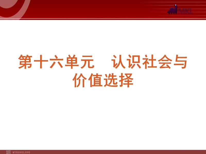 2013届高三政治（人教版）一轮复习课件：课时40 寻觅社会的真谛_第1页