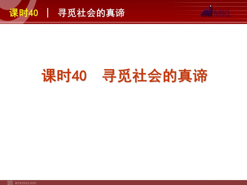 2013届高三政治（人教版）一轮复习课件：课时40 寻觅社会的真谛_第2页