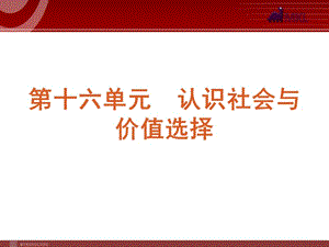 2013屆高三政治（人教版）一輪復(fù)習(xí)課件：課時40 尋覓社會的真諦