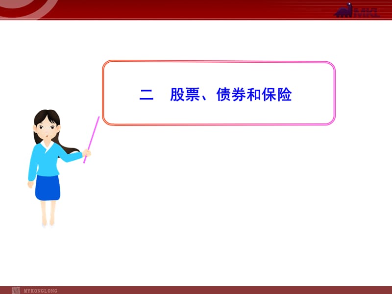 高中政治新课程课件：2.6.2股票、债券和保险（人教版必修1）_第1页