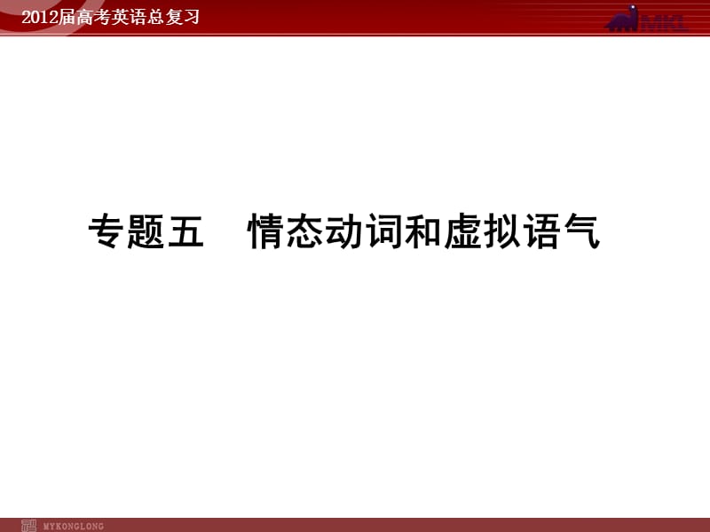 高考英语二轮复习课件：专题5　情态动词和虚拟语气_第1页