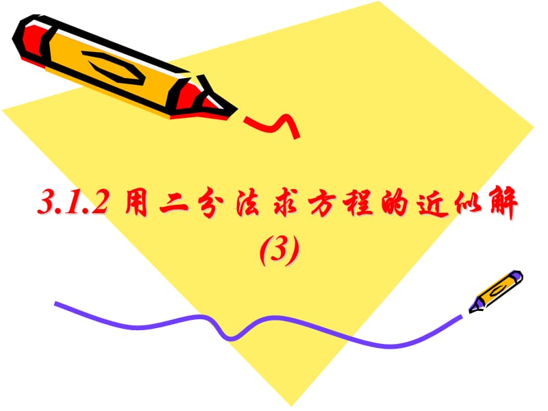 3.1.2用二分法求方程的近似解（3）_第1页