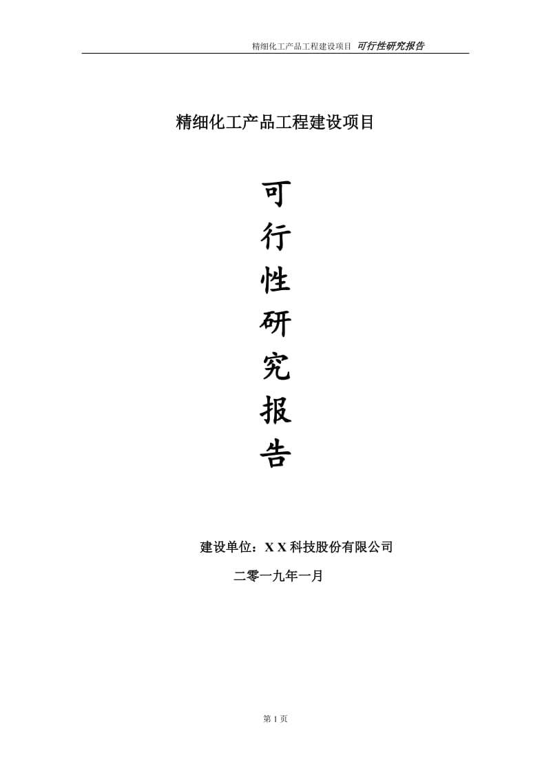 精细化工产品项目可行性研究报告（代申请报告）_第1页