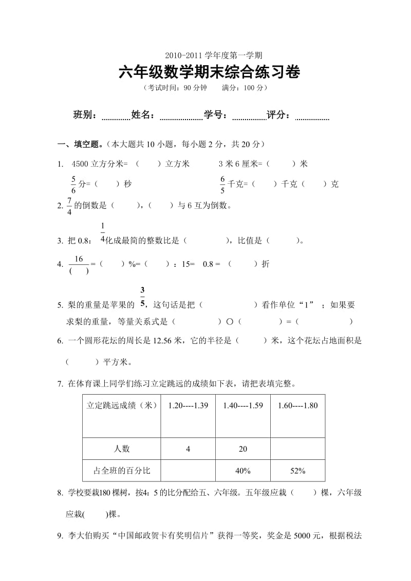 2010-2011年六年级数学期末综合练习卷.doc_第1页