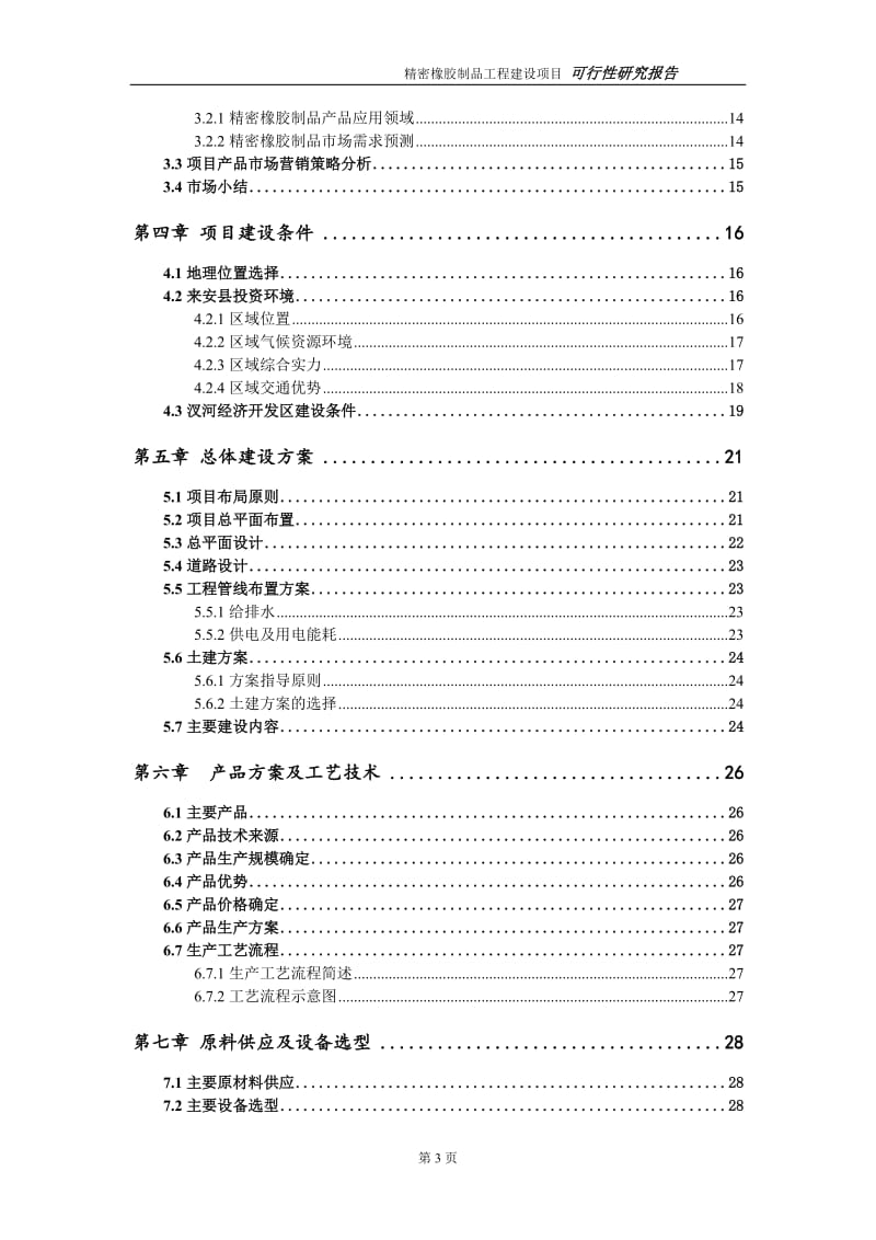 精密橡胶制品项目可行性研究报告（代申请报告）_第3页