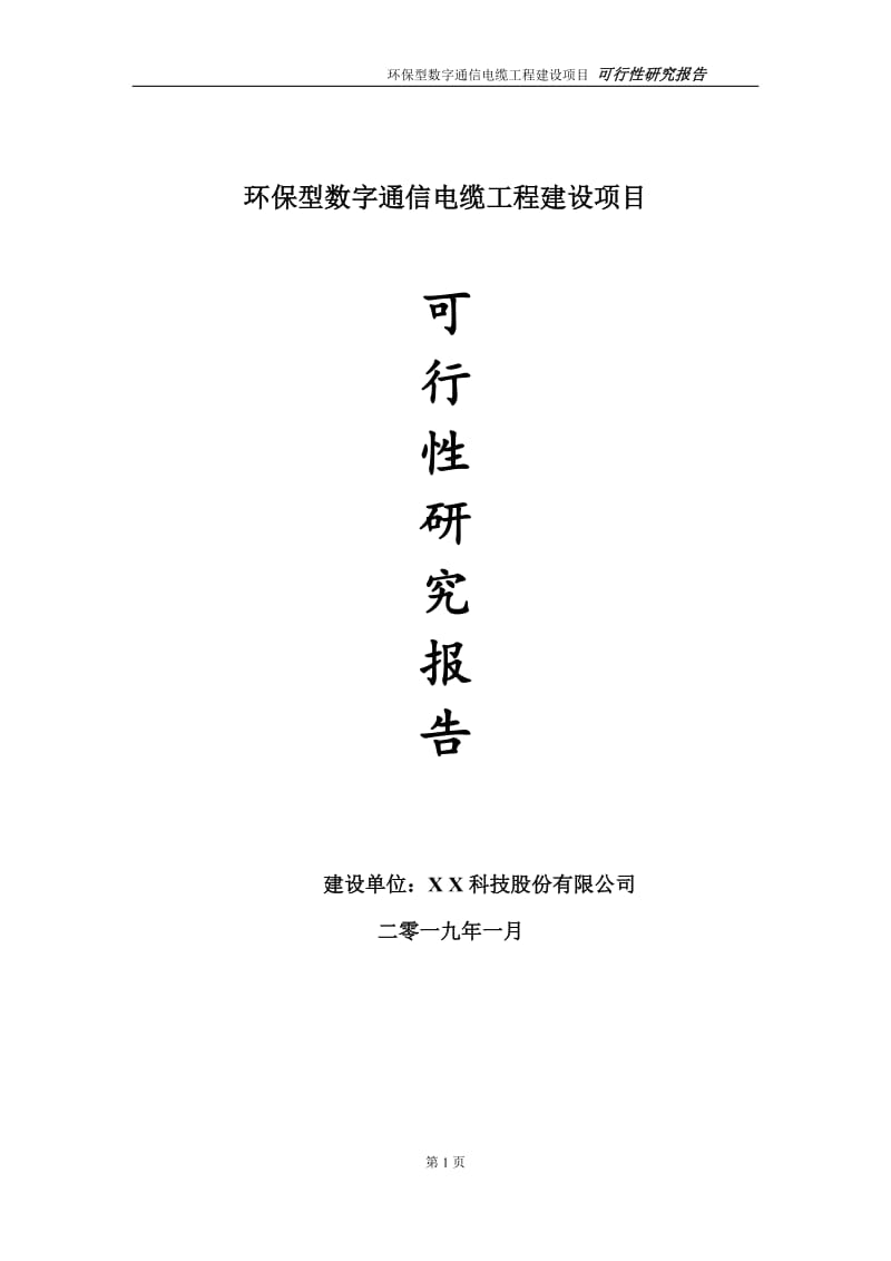 环保型数字通信电缆项目可行性研究报告（代申请报告）_第1页