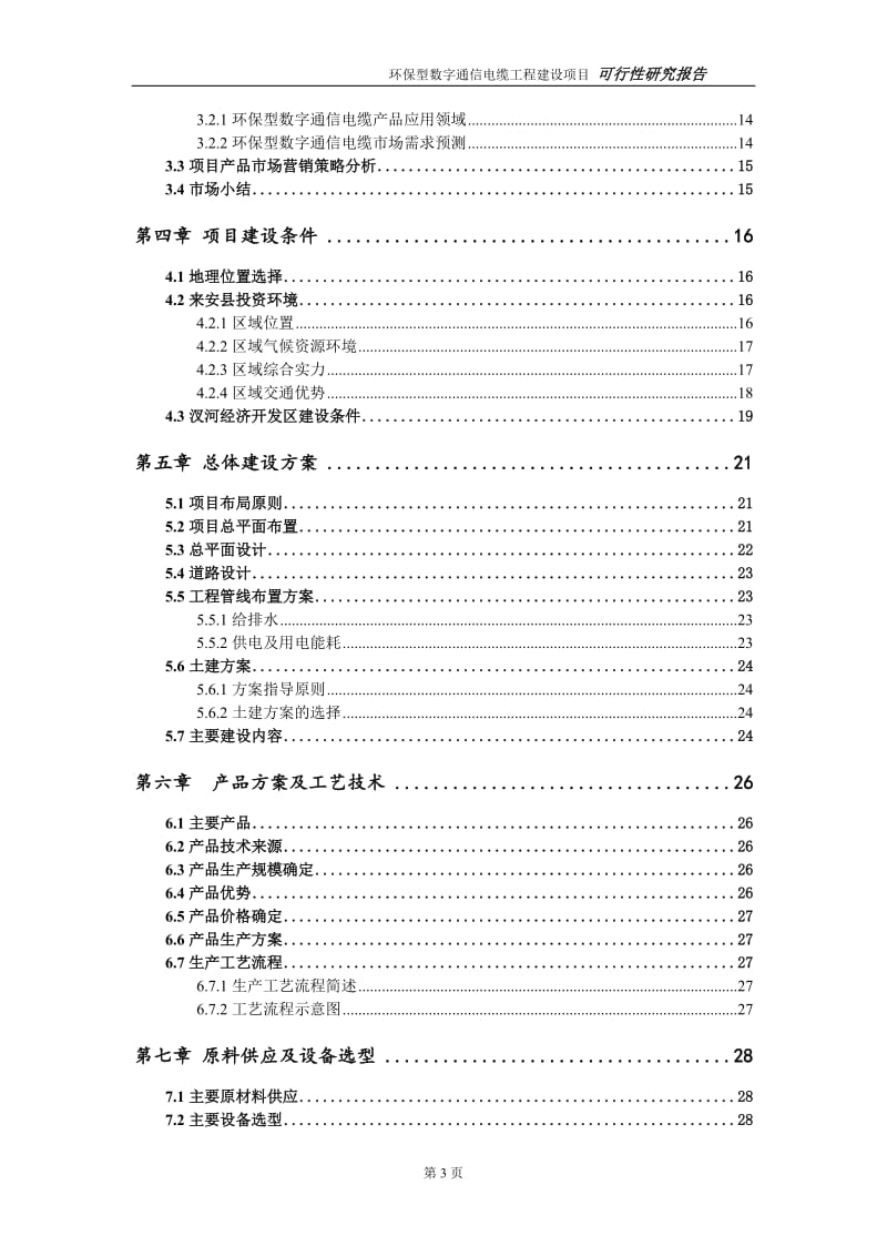 环保型数字通信电缆项目可行性研究报告（代申请报告）_第3页