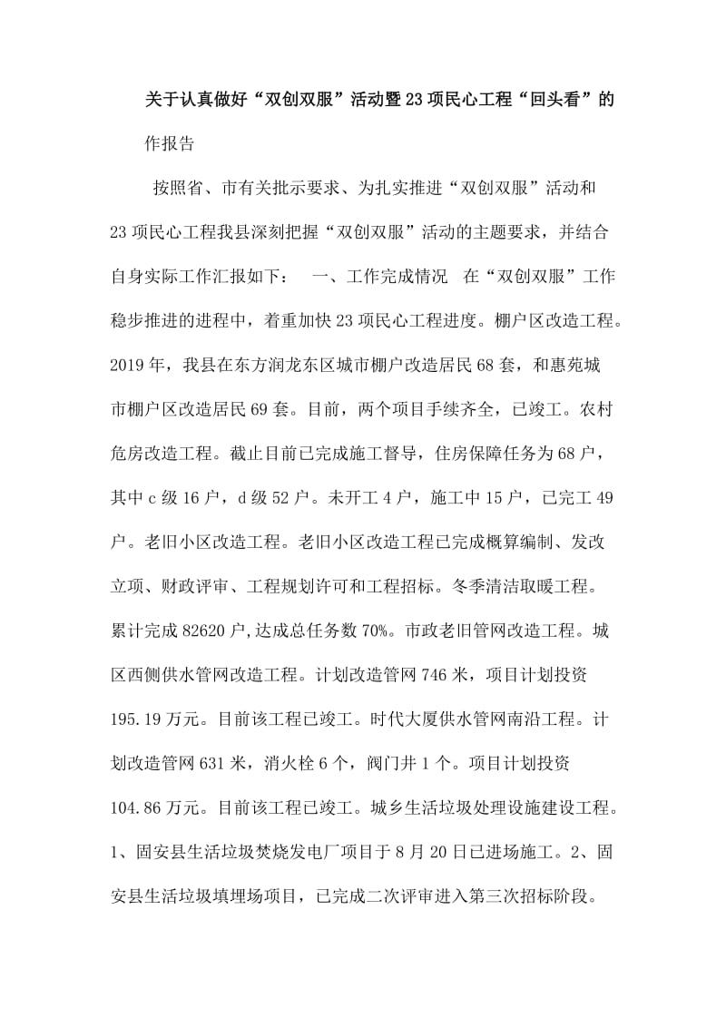 关于认真做好“双创双服”活动暨23项民心工程“回头看”的工作报告_第1页