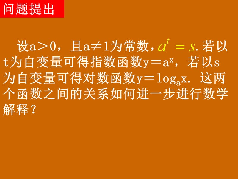 高一数学：2.2.2《指、对数函数与反函数》课件_第2页