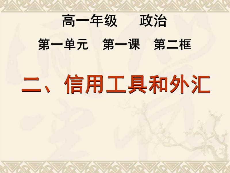 高一政治必修1课件：1.1.2信用工具和外汇（新人教版）_第1页