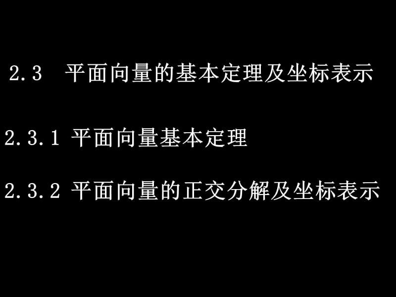 数学（2.3.1-2平面向量的基本定理及坐标表示）_第1页