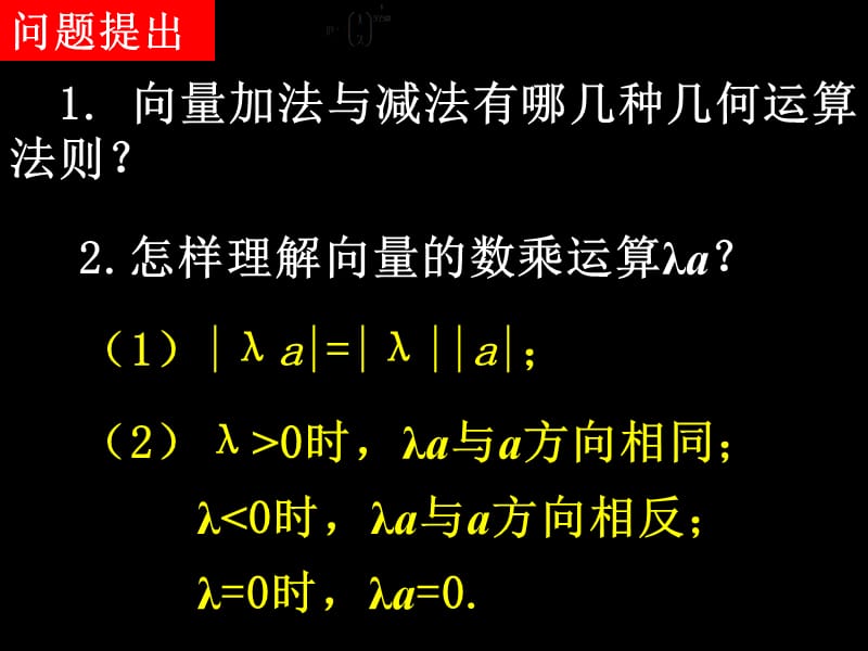 数学（2.3.1-2平面向量的基本定理及坐标表示）_第2页