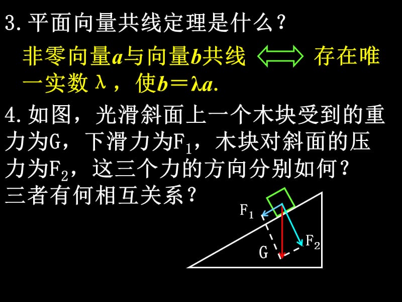 数学（2.3.1-2平面向量的基本定理及坐标表示）_第3页