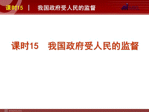 2013屆高三政治（人教版）一輪復(fù)習(xí)課件：課時15 我國政府受人民的監(jiān)督