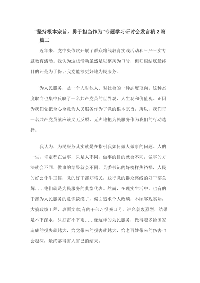 “坚持根本宗旨勇于担当作为”专题学习研讨会发言稿2篇_第1页