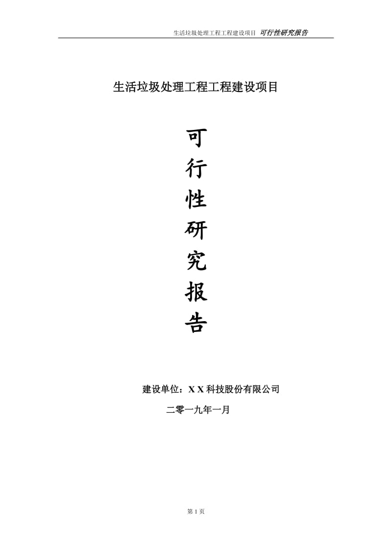 生活垃圾处理工程项目可行性研究报告（代申请报告）_第1页