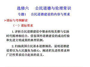 課件：選修6 專題1 公民道德建設(shè)的內(nèi)容與要求