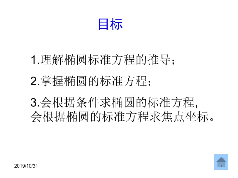 【数学】2.2.1《椭圆及其标准方程》课件（新人教A版选修2-1）_第3页