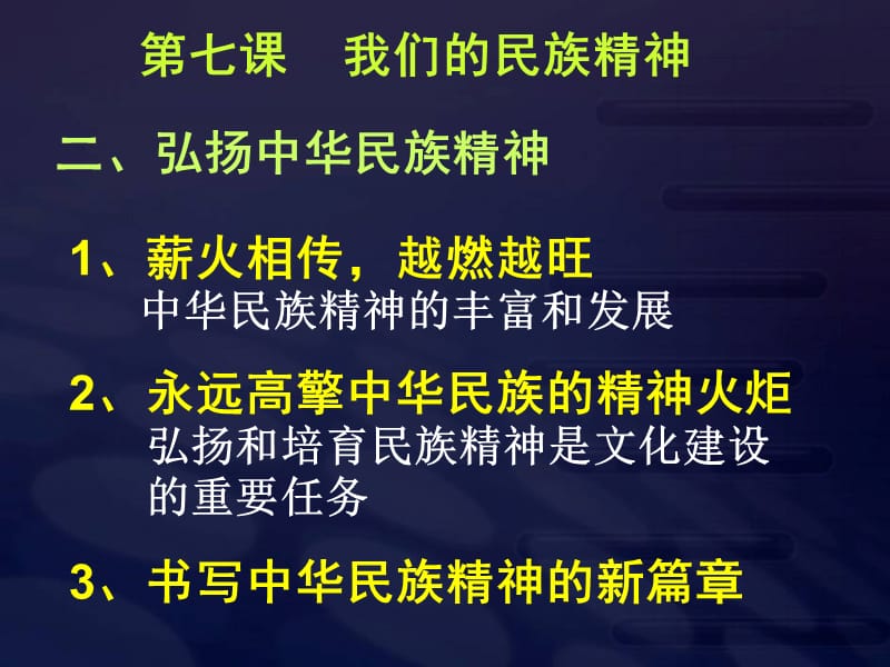 高二政治必修3课件：3-7-2弘扬民族精神（新人教版）_第1页