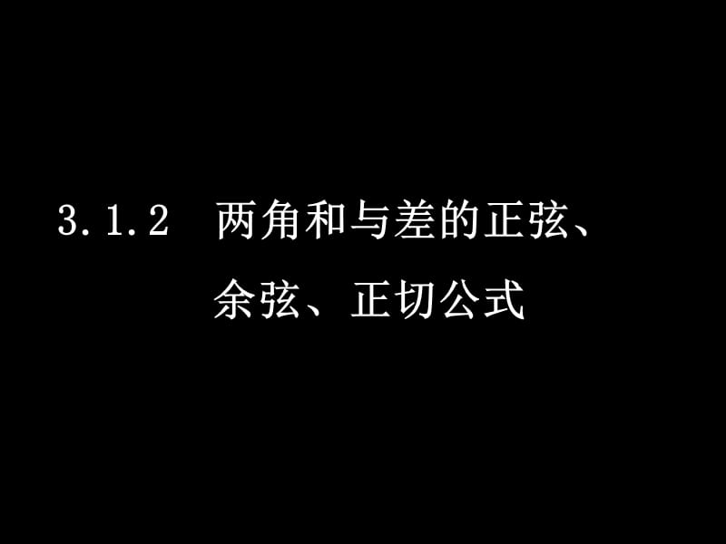 【数学】3.1.2《两角和与差的正弦、余弦、正切公式》课件（新人教A版必修4）_第1页