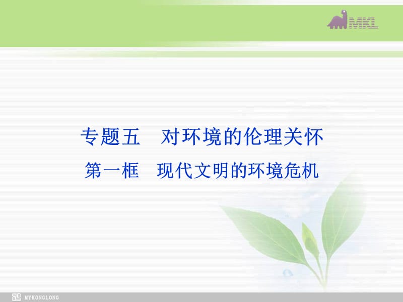 课件：人教版选修6 专题5第1框 现代文明的环境危机_第1页