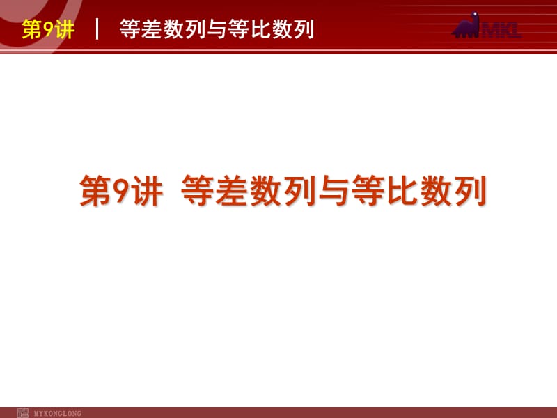 2012届高考数学（文）二轮复习方案课件（课标版）第9讲等差数列与等比数列_第1页