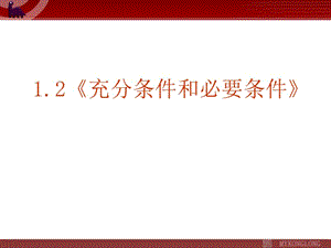 1.2《充分條件和必要條件》課件