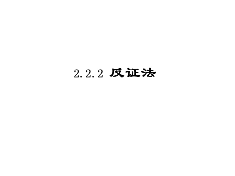 【数学】2.2.2《反证法》课件（人教A版选修2-2）_第1页