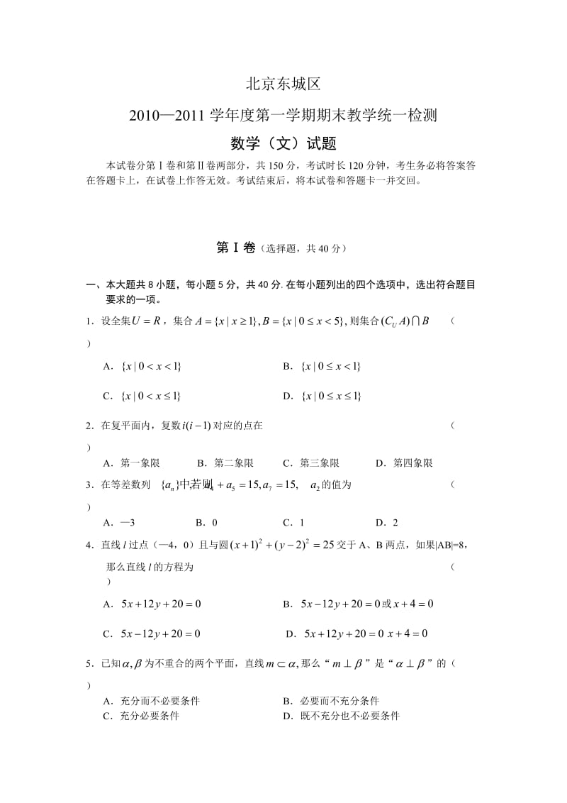 2010-2011东城区高三期末统测数学(文)含答案.doc_第1页