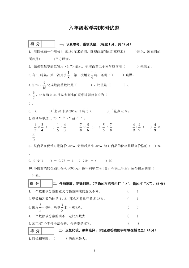 (人教版)小学六年级数学上册期末测试题(打印版六套).doc_第1页