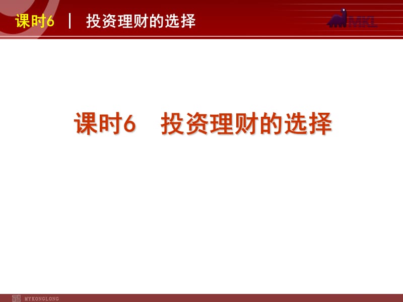 2013届高三政治（人教版）一轮复习课件：课时6 投资理财的选择_第1页