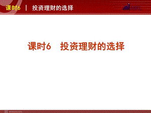 2013屆高三政治（人教版）一輪復(fù)習(xí)課件：課時6 投資理財?shù)倪x擇