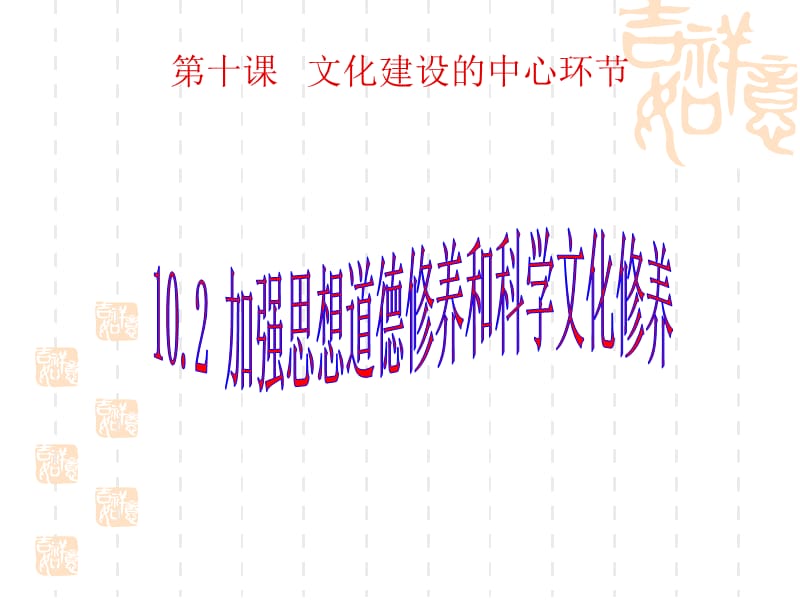 高二政治课件：10.2思想道德修养与知识文化修养（新人教版必修3）_第1页