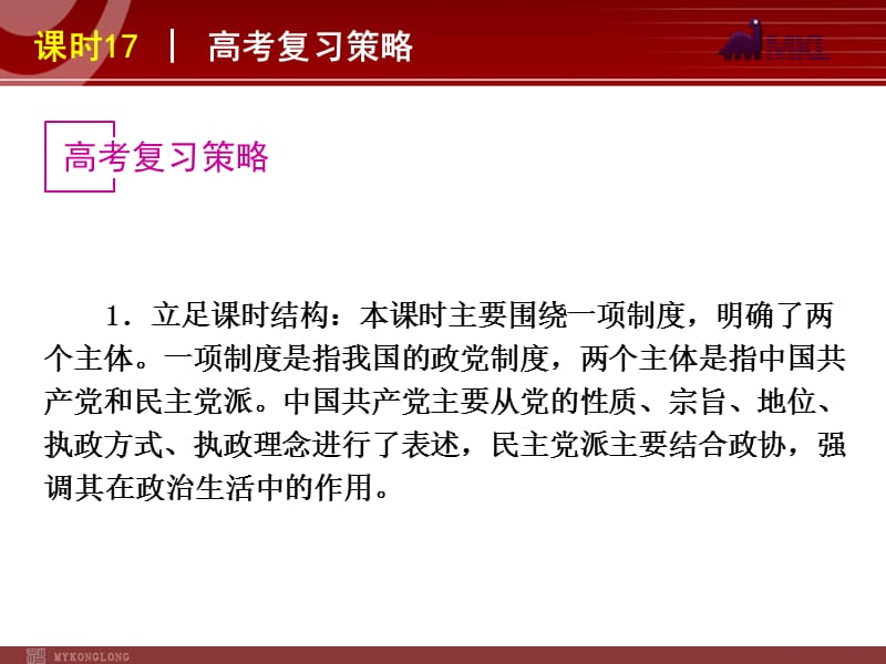 2013届高三政治（人教版）一轮复习课件：课时17 我国的政党制度_第3页