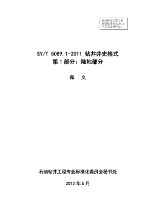SYT 5089.1-2011《钻井井史格式 第1部分 陆地部分》标准宣贯.rar