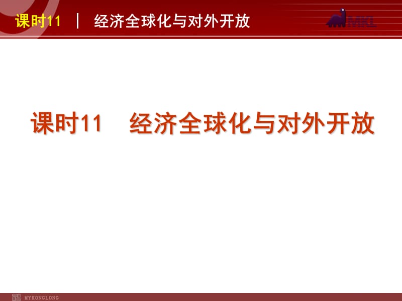 2013届高三政治（人教版）一轮复习课件：课时11 经济全球化与对外开放_第1页