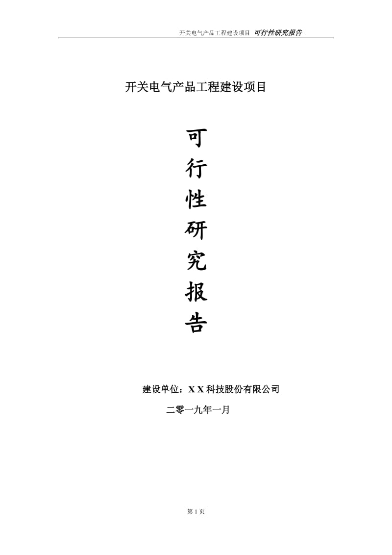 开关电气产品项目可行性研究报告（代申请报告）_第1页