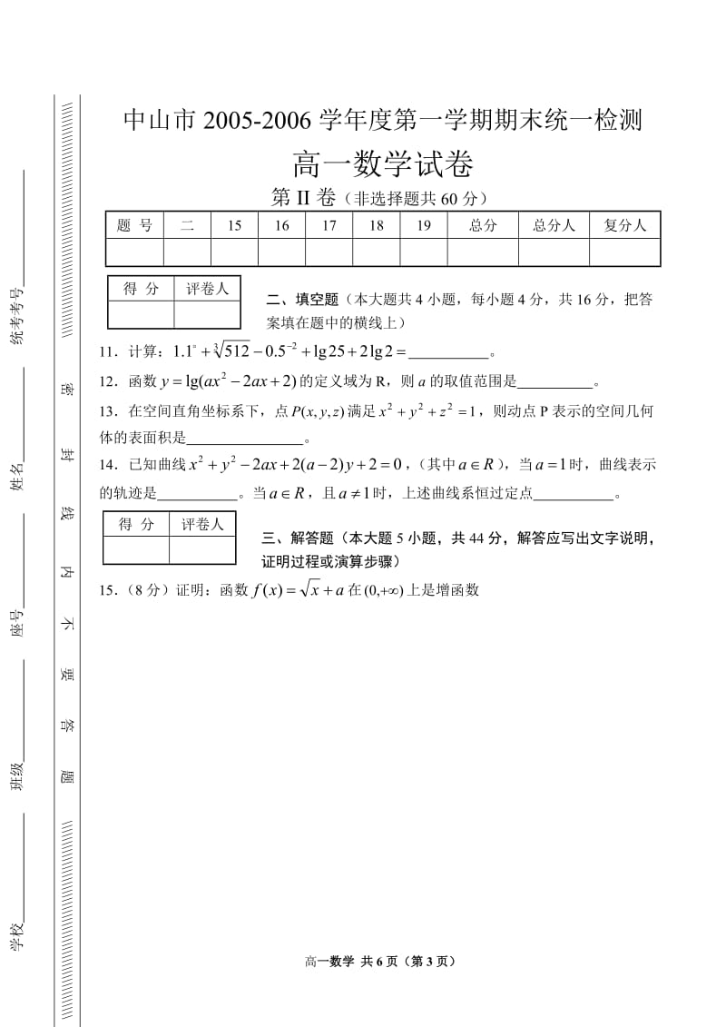 2006年高一年级第一学期期末调研考试数学试题--中山市.doc_第3页