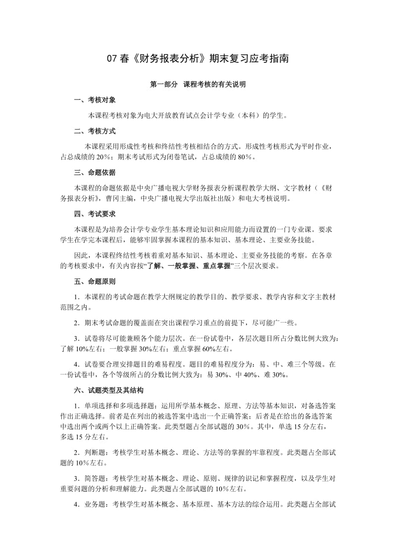 07春财务报表分析期末复习应考指南.doc_第1页