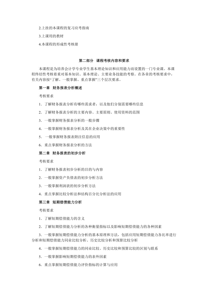 07春财务报表分析期末复习应考指南.doc_第3页