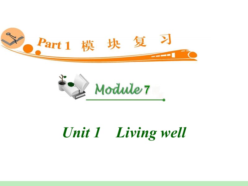 高中英语复习PPT课件：M7_Unit_1　Living_well__第1页