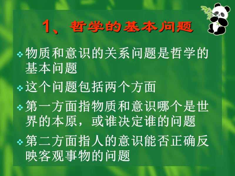 唯物主义与唯心主义的根本分歧_第3页