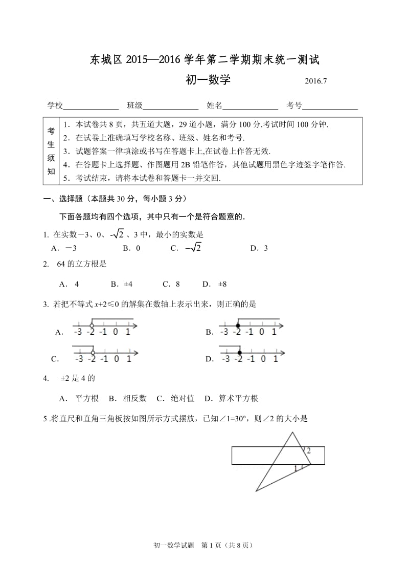 14.2015-2016第2学期初1期末数学考试题-东城.docx_第1页