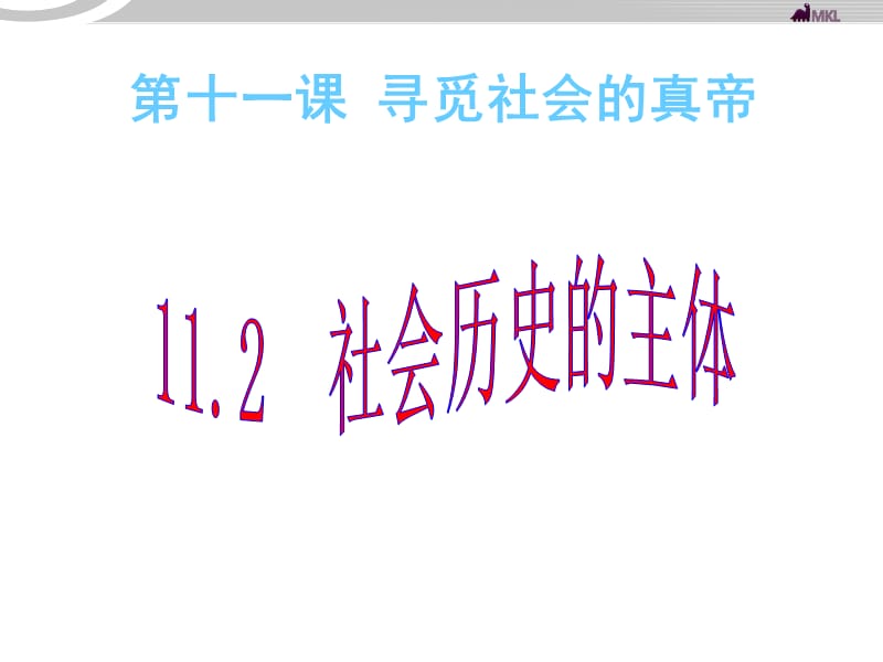 高二政治 4.11.2社会历史的主体课件 新人教必修4_第1页