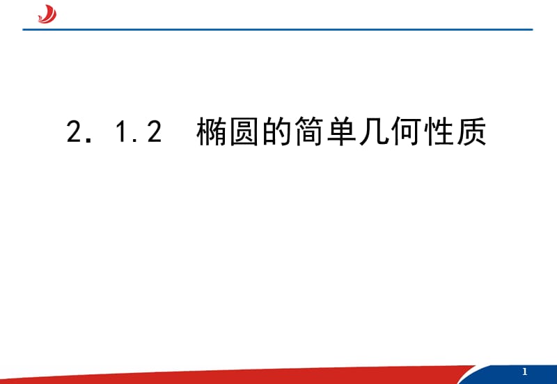 2.1.2椭圆的简单几何性质 课件_第1页