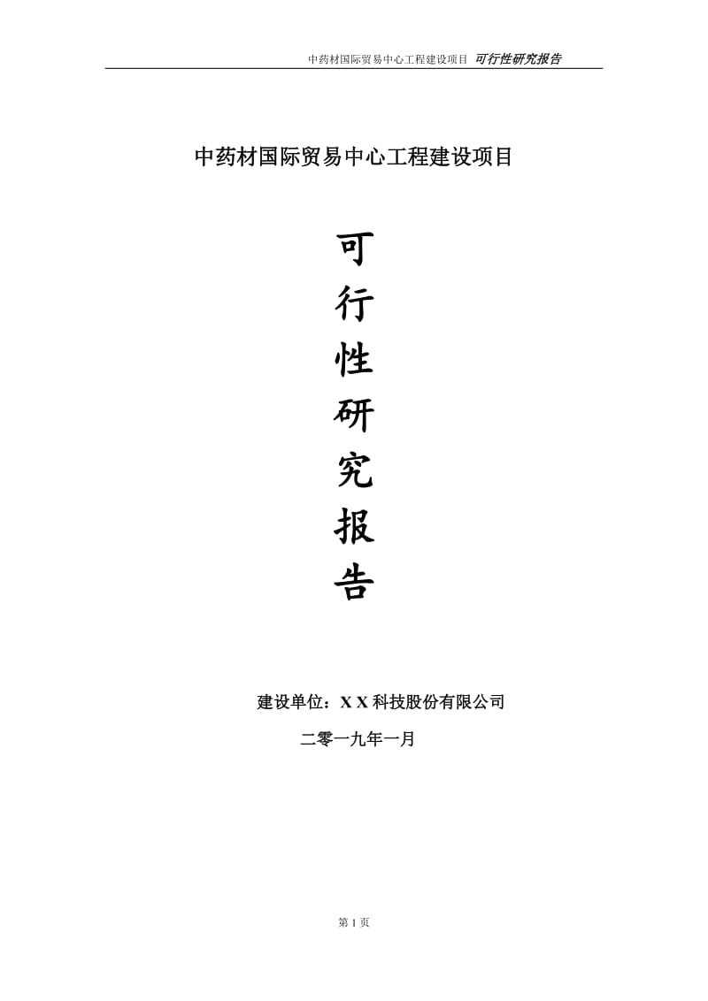 中药材国际贸易中心项目可行性研究报告（代申请报告）_第1页