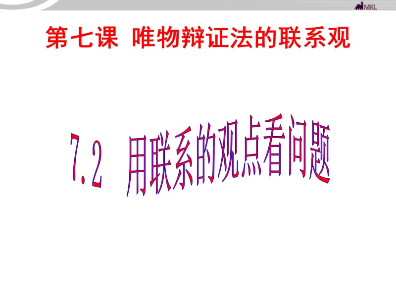 高二政治 3.7.2用联系的观点看问题课件 新人教必修4_第1页