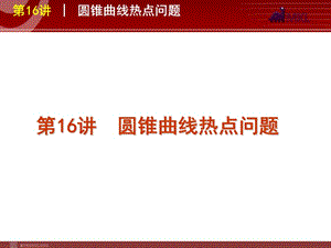 2012屆高考數(shù)學（文）二輪復習方案課件（課標版）第16講　圓錐曲線熱點問題