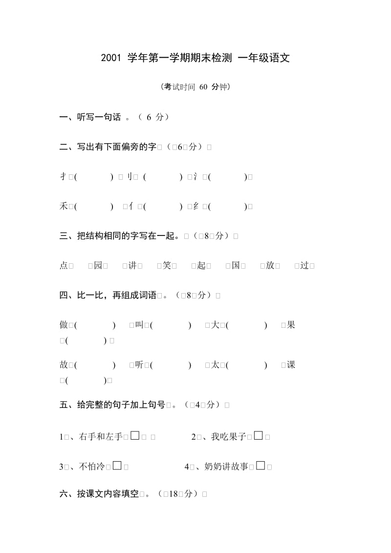 2001学年一年级语文第一学期期末检测.doc_第1页