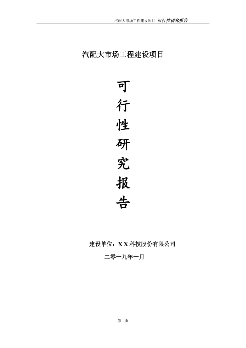 汽配大市场项目可行性研究报告（代申请报告）_第1页